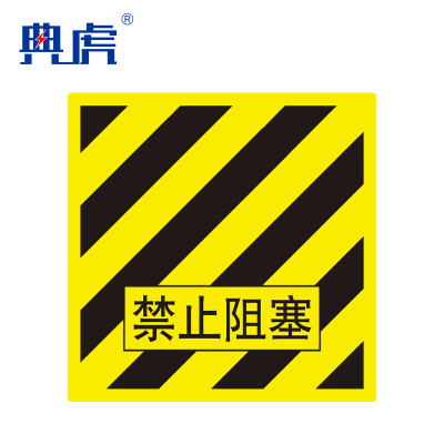 典虎 警示线橡胶垫 禁止堵塞 5*600*600mm 块 地垫