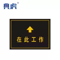 典虎 在此工作橡胶板 黑色板带箭头 5*600*800mm 块地垫