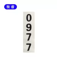 衡睿 400*140 印刷数字反光贴 张