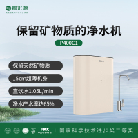 碧水源家用纳滤膜直饮净水器 P400C1(广东) 适度保留天然矿物质的净水器