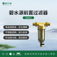 碧水源前置过滤器U2213 家用自来水前置过滤 中央全屋净水器