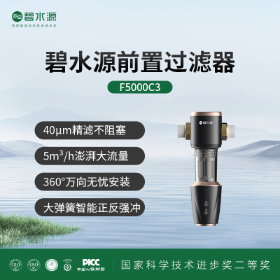 碧水源前置过滤器F5000C3 精滤不阻塞 5立方米/小时澎湃大通量 全屋净水