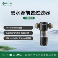 碧水源前置过滤器F5000C1 澎湃大流量5m³/小时 保障全屋用水安全  (型号:OW-FF-01A型)