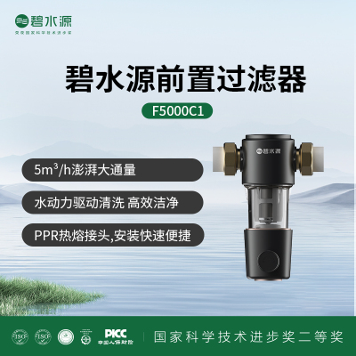 碧水源前置过滤器F5000C1 澎湃大流量5m³/小时 保障全屋用水安全 保护全屋涉水家电