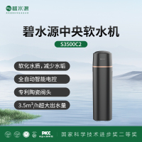 碧水源中央软水机S3500C2 高效软化水质 舒享柔润软水