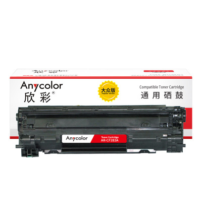 欣彩AR-CF283A硒鼓 大众版 适用惠普CF283A 83A M125 M125a M125nw M127fn
