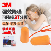 3M 1110防噪声带线弹性耳塞 100付/盒 一盒