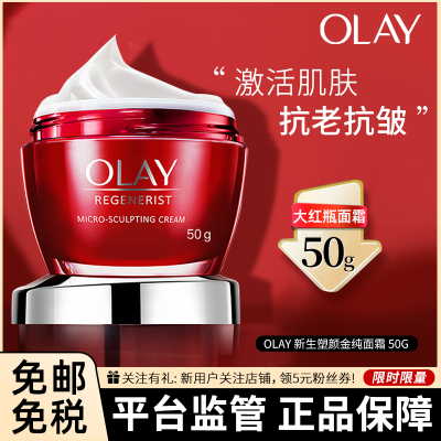 『保税直发』OLAY 玉兰油大红瓶面霜 塑颜金纯面霜紧肤补水 保湿紧致 面霜 滋润霜女50g版本随机