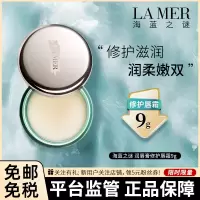 海蓝之谜(LA MER) 修护唇膏唇膜 缓解干燥 淡化唇纹 滋润补水 修护唇霜 9g