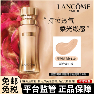 [新版小蛮腰]LANCÔME 兰蔻 菁纯臻颜精华粉底液 35毫升 SPF20 PA+++ #110 适合黄白皮 养肤粉底