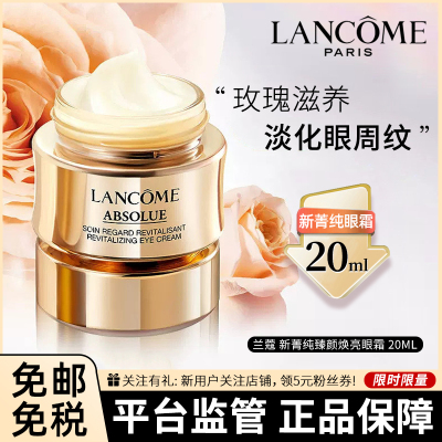 兰蔻(LANCOME)新菁纯臻颜焕亮眼霜 20ml 提拉紧致保湿滋润眼周肌肤 淡化眼