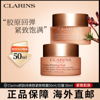 CLARINS娇韵诗 弹簧霜 焕颜紧致晚霜 50ml/瓶 + 焕颜紧致日霜 50ml/瓶 紧致肌肤淡