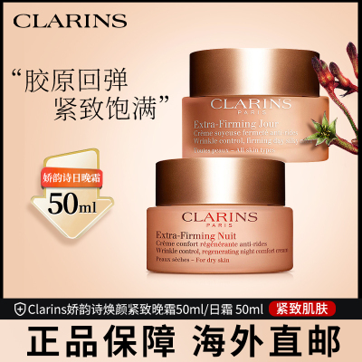 CLARINS娇韵诗弹簧霜焕颜紧致晚霜50ml/瓶+焕颜紧致日霜50ml/瓶-