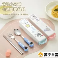苏宁儿童餐具套装小学生上学专用收纳盒不锈钢便携式筷勺子套装7017