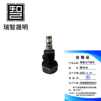 瑞智晟明(RZSM)管路充气接头黑色4#