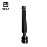 瑞智晟明 通止规 GB/T3934