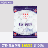 [补贴10%]樟脑丸衣柜防霉防虫驱虫防蟑螂防潮樟脑球防蛀片剂除虫清香花香 普通款5包装(约100粒)