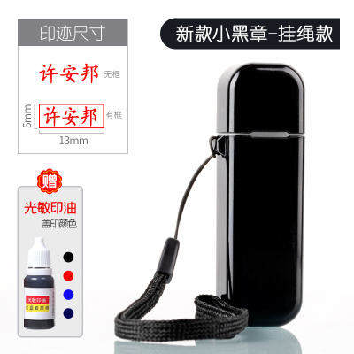 [补贴10%]热卖款-侧面挂绳-黑色(13*5mm) 刻个人名字姓名刻字印章定刻私章定做签名盖章签字定制私人名章