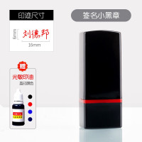 [补贴10%]签名小黑章(16*6mm) 刻个人名字姓名刻字印章定刻私章定做签名盖章签字定制私人名章