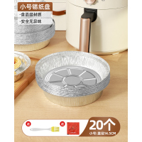 [补贴10%]小号2.5升及以下用 20只装 空气炸锅专用纸锡纸盘烧烤箱烘焙锡箔碗家用锡纸盒食品级食物纸碗