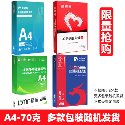 [随机款]A4-70g-5包2500张 a4打印纸70g加厚80g复印资料办公用纸白纸草稿纸绘画纸打印机纸批发整箱