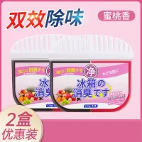 [2盒]蜜桃香-[轻度异味选择] 冰箱除味剂活性炭清洁除臭清新去除异味家用专用除味盒清洗剂净味
