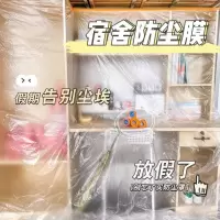 防尘膜一次性防尘罩家用防尘沙发装修塑料学生宿舍灰尘保护防水