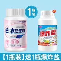 衣服染色修复还原剂去渍发黄增白串色剥色神器漂白剂白色衣物去黄 [1瓶装]+送1瓶爆炸盐