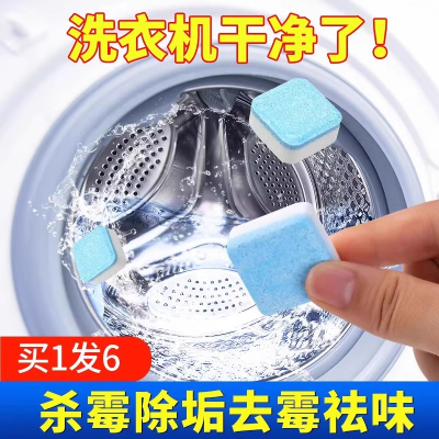 [补贴10%]洗衣机槽除垢清洁泡腾片杀菌消毒全自动清洗剂家用除垢污垢半自动