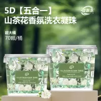 5D山茶花香氛洗衣凝珠8g/颗 无泡沫清洁洗衣液留香珠柔顺五效合一