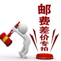 邮费运费补差专拍