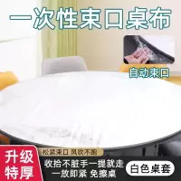 一次性束口桌布带防水防油加厚免洗塑料膜圆桌餐桌台布桌子露营 白色桌套[特厚/韧性强]
