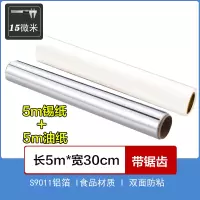 锡纸家用烤箱烧烤空气炸锅烘焙铝箔纸锡箔纸硅油纸厨房烘培锡铂纸 5米硅油纸+5米锡纸(15微米厚)
