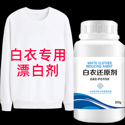 [补贴10%]漂白剂白色衣物染色恢复还原剂神器强力去渍去黄增白衣服发黄洗白 300g*1瓶