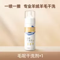 [补贴10%]羊毛干洗剂免洗羊绒毛呢大衣专用清洗剂衣物去污去油渍神器 套餐一