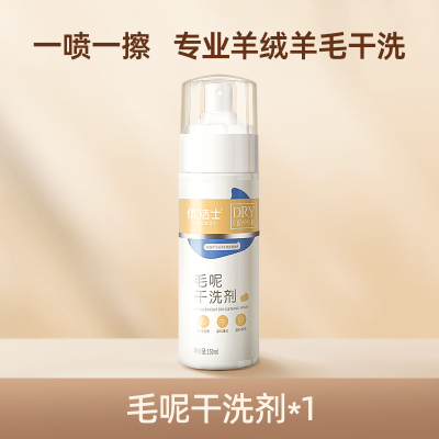 [补贴10%]羊毛干洗剂免洗羊绒毛呢大衣专用清洗剂衣物去污去油渍神器 套餐一