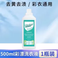 [补贴10%]彩漂洗衣液彩色衣物通用漂白剂粉去污渍去黄洗白衣服洗鞋增白神器 彩漂洗衣液500ml