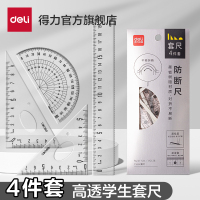 [补贴10%]套尺学生尺子四件套得力三角尺直尺格尺量角器套装透明亚克力材质多规格套装学生用考试几何工具中考推