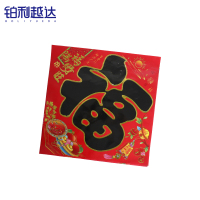 铂利越达 新年春节福字 33*33cm 张