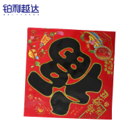 铂利越达 新年春节福字 45*45cm 张