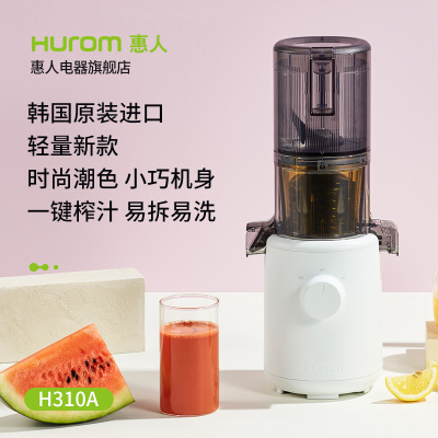惠人原汁机H310A-BIC04(WH) 无网韩国进口多功能小巧家用低速榨汁机 白色