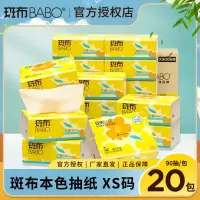 斑布竹轻系列软抽3层90抽20包XS码(DBZR90E20)/箱
