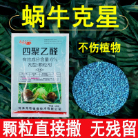 蜗牛药菜地杀蜗牛药鼻涕虫专用四聚乙醛四聚乙酫颗粒灭蜗牛杀虫剂