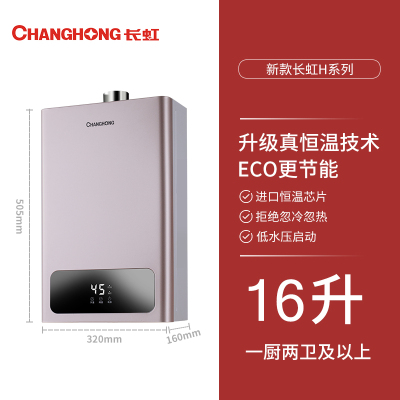 长虹(CHANGHONG)燃气热水器家用16升变频恒温即热强排式JSQ30-16H2S