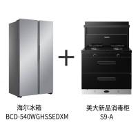 Haier/海尔 BCD-540WGHSSEDXM 对开门冰箱+美大新品集成灶S9-A消毒柜