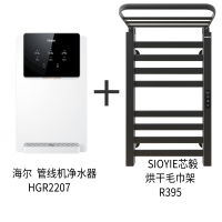 Haier/海尔 HGR2207 管线机净水机+SIOYIE芯毅 R395 烘干毛巾架