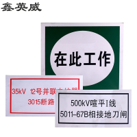 鑫英威 不锈钢电力标识牌(定制内容尺寸可按需裁切) 平米 套