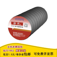 舒氏 PVC电气胶带电工绝缘胶带黑18mm×10m