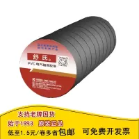 舒氏 PVC电气胶带电工绝缘胶带黑18mm×10m