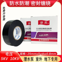 舒氏高压胶带高压防水水下使用橡胶自粘带S20 10KV黑色伸长率400%